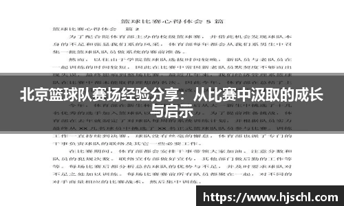 北京篮球队赛场经验分享：从比赛中汲取的成长与启示