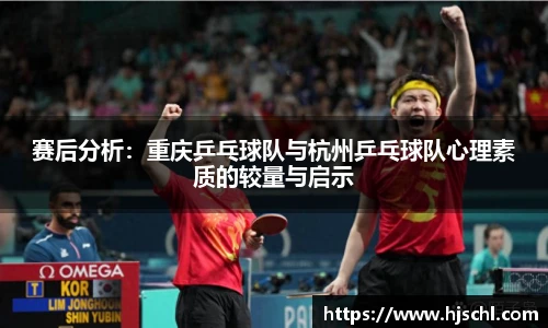 赛后分析：重庆乒乓球队与杭州乒乓球队心理素质的较量与启示
