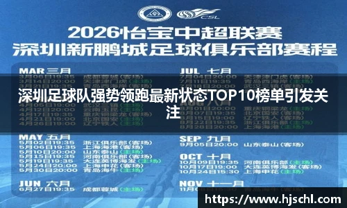 深圳足球队强势领跑最新状态TOP10榜单引发关注