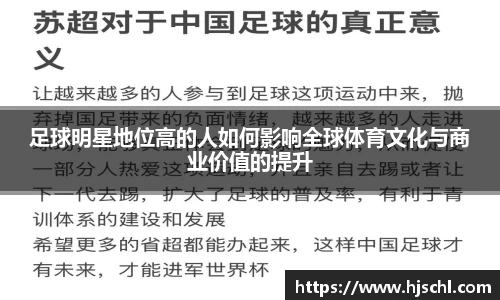 足球明星地位高的人如何影响全球体育文化与商业价值的提升