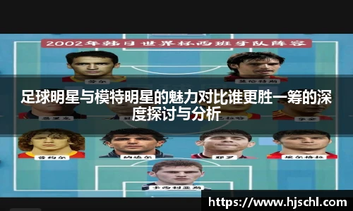 足球明星与模特明星的魅力对比谁更胜一筹的深度探讨与分析